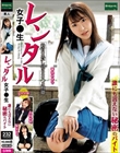 レンタル女子○生 誰にも言えない秘密のバイト