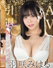 羽咲みはるAV引退 2016-2022 6年間の軌跡 S1全73タイトル完全コンプリート MEMORIAL BEST16時間