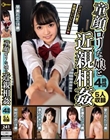 童顔ロリな娘と近親相姦 4時間