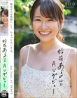 稲荷ある 22歳 AV デビュー 彼女は人を笑顔にして、ちょっとSにする。