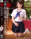 父親に犯●れ続ける娘の近親相姦映像 藤田こずえ