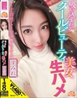 吸い込まれるクールビューティ美女生ハメ すみれ 水川スミレ
