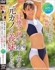 両親が再婚して日焼け跡が残る陸上部の元カノが義妹になった。 岬野まなつ