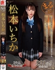 まるっと!松本いちか