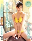 ありのままの私/中島美凛