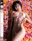 咲匂/咲村良子