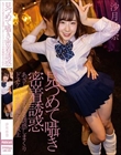 見つめて囁き密着誘惑 あざと可愛すぎる誘惑しまくりドスケベ小悪魔痴女子校生 沙月恵奈