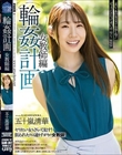 輪●計画 女教師編 五十嵐清華