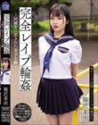 完全レ●プ輪● 同級生に犯●れた美少女編 堀沢茉由