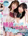 唾液た〜っぷりベロキス&乳首舐めラッシュ! Wレロレロ小悪魔ビッ痴〜ズ 花狩まい 柏木こなつ