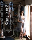 前略四畳半の奥様 瞳さん 30歳 ●素人四畳半生中出しシリーズ 本田瞳