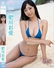Iris/肥川彩愛