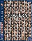 100人のおくち 第9集