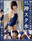 るるちゃ。 濡れてテカってピッタリ密着 神スク水 可愛い女子のスクール水着姿をじっとりと堪能!着替え盗撮から始まり貧乳から巨乳にパイパン、ハミ毛、ジョリワキ等のフェチ接写やローションソーププレイやスク水ぶっかけ等を完全着衣で楽しむAV