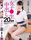 女子●生 中出し20連発 双葉くるみ