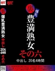 裏 爆乳豊満熟女 中出し20名4時間その六