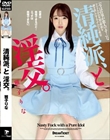 清純派、と淫交。 雅子りな