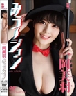 みうージョン/一岡美羽