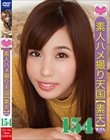 素人ハメ撮り天国 すってん 154