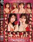 We Love for S1 GIRLS 2023 ALL the BEST みんな大好きS1ガールズ100名 100タイトル×濃密100SEX 10時間BEST