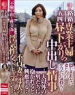 五十路四十路 専業主婦 昼下がりの中出し情事 不貞妻たち4人の浮気性交ドキュメント