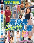 170cm以上厳選!高身長シロウト人妻12人4時間