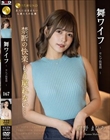 舞ワイフ 〜セレブ倶楽部〜 167