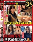 素人ホイホイ×MBM 可愛いだけじゃダメですか? 顔だけでヌケる保証! 顔面優等生 世代最強エース5 撮り下ろし3名