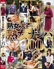 熟女大百科 熟女ナンパ100人 8時間
