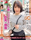 ママ友喰い無限ループ vol.18 ひなの 小顔でショートカットで巨乳は鉄板