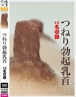 つねり勃起乳首