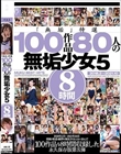 「無垢」特選 100作品 80人の無垢少女5 8時間