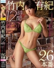 竹内有紀 12時間BEST 33コーナー26本番