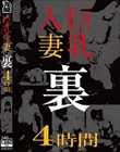 巨乳人妻 裏 4時間