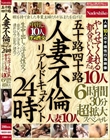 五十路四十路 人妻不倫リアルドキュメント24時 やらせてくれる都合のいい人妻たち 生中出し!浮気性交!人妻10人6時間30分超拡大スペシャル