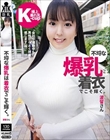 不埒な爆乳は着衣でこそ輝く。波留さん