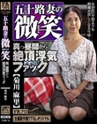五十路妻の微笑 真っ昼間から絶頂浮気ファック 菊川麻里