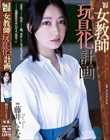 女教師玩具化計画 藤井いよな