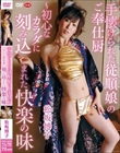 手懐けられた従順娘のご奉仕厨〜初心なカラダに刻み込まれた快楽の味/松坂博子
