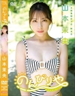 「のんびりや」/山本茉央