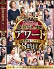 2022年人妻熟女実験室 熟女LABOアワード 盗撮映像生ハメ中出し8時間