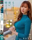 もうすぐ彼が帰ってきます。 美谷朱里