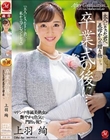 卒業式の後に…大人になった君へ義母からの贈り物―。 上羽絢