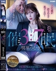 3:7催● 立場逆転!俺の人生を台無しにした傲慢女クズ社長の下半身をリベンジ催●で言いなり肉便器にしてやった! 明里つむぎ