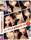 バーチャル鼻舐め手コキ