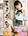 オジサンを虜にする あざと可愛い地下アイドル 秘密のオフパコ枕営業 総集編 中出しOKコスプレSEXイキ狂いの360分