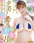 夕美しおん10タイトル30本番8時間BEST