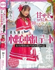 甘サドロリィタちゃんに映えるラブホで写真撮りたいの!と連れ回し小悪魔中出しデート ねっちょり着衣のままパコられ犯●れる! 桜もこ