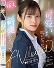 新人 20歳 他高でも‘可愛い’と噂になった都内N●校出身元野球部マネージャー‘綺麗’になってAV Debut 有栖舞衣