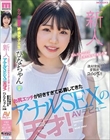 新人 お尻エッチが好きすぎて応募してきたアナルSEXの天才!AVデビュー ケツ穴確定絶倫女子大生 ひなちゃん 20歳